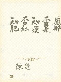 知否知否应是绿肥红瘦是哪首诗