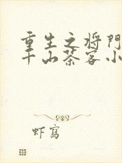 重生之将门毒后千山茶客小说无删减