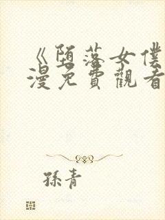 《堕落女仆》动漫免费观看全集