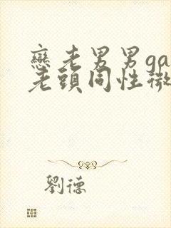 恋老男男gay老头同性微博