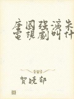 唐国强演朱元璋电视剧叫什么名字