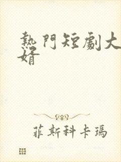 热门短剧大乾憨婿