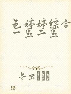 色婷婷综合久久一区二区