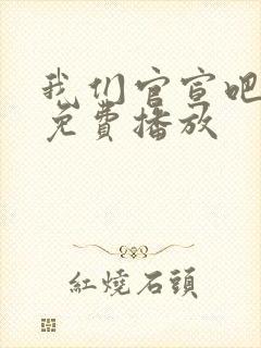 我们官宣吧短剧免费播放