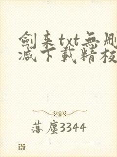 剑来txt无删减下载精校封面