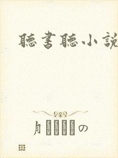 听书听小说软件