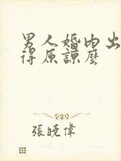 男人婚内出轨值得原谅么