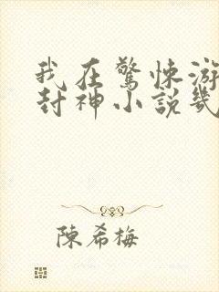 我在惊悚游戏里封神小说几本完结