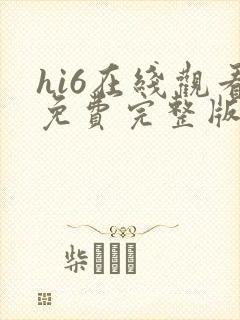hi6在线观看免费完整版高清