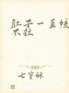 肚子一直绞痛又不拉