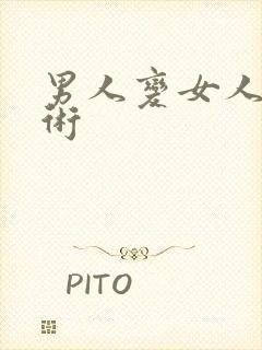 男人变女人做手术