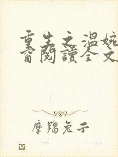 重生之温婉无弹窗阅读全文