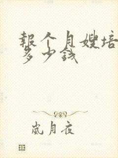 报个月嫂培训班多少钱封面