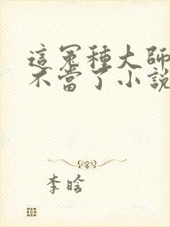 这冤种大师姐我不当了小说