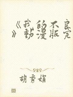 《我的不良义姐》动漫版完整在线观