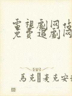 电视剧网站大全免费追剧网