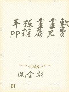 平板画画软件app推荐免费封面