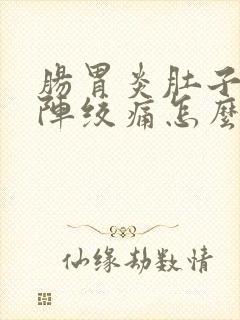 肠胃炎肚子一阵阵绞痛怎么缓解疼痛