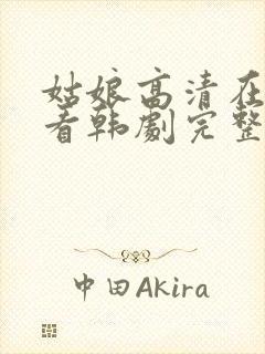 姑娘高清在线观看韩剧完整版封面