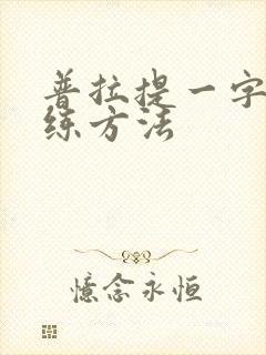 普拉提一字肩训练方法