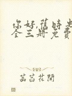 你好,旧时光:全三册免费阅读十六章