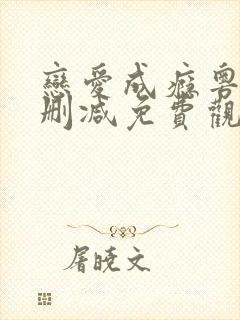 恋爱成瘾粤语无删减免费观看