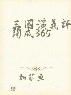 三国演义评书袁阔成365封面