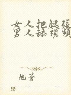 女人把腿张开让男人舔视频