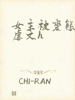 女主被变态各种虐文h