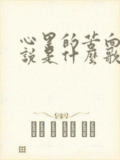 心里的苦向谁诉说是什么歌封面