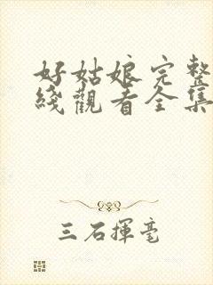 好姑娘完整版在线观看全集高清免费播放封面