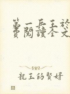 第一兵王于枫免费阅读全文章节