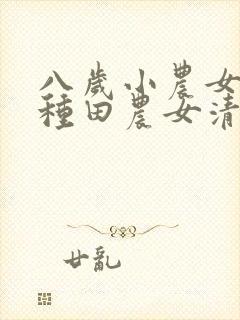 八岁小农女分家种田农女清清