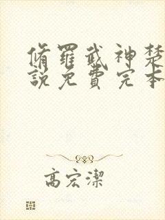 修罗武神楚枫小说免费完本