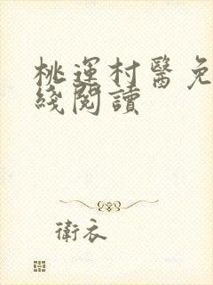 桃运村医免费在线阅读