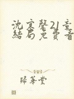 沈寒声21章大结局免费看