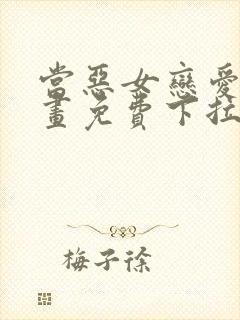 当恶女恋爱时漫画免费下拉式阅读