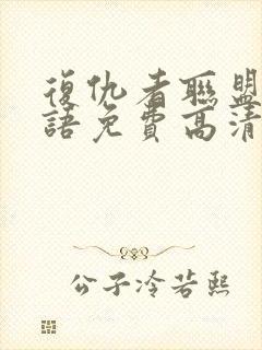 复仇者联盟4国语免费高清