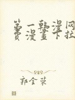 第一韩漫网站免费漫画下拉式阅读封面