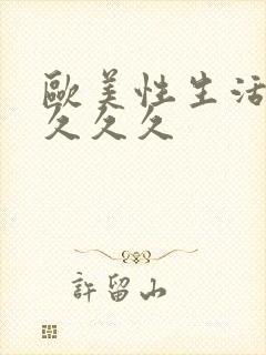 欧美性生活久久久久久