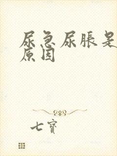 尿急尿胀是什么原因