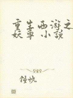 重生西游之万界妖尊 小说封面