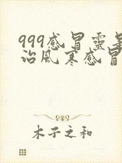 999感冒灵是治风寒感冒还是风热感冒