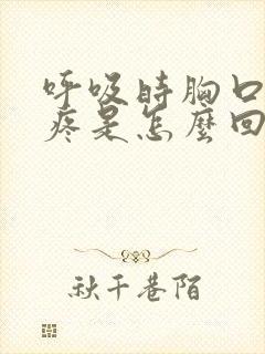 呼吸时胸口中间疼是怎么回事