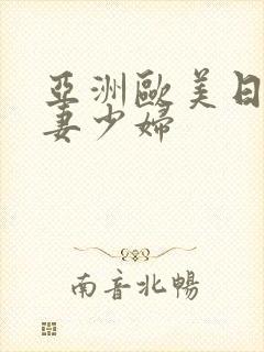 亚洲欧美日韩人妻少妇封面