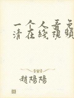 一个人看免费高清在线视频