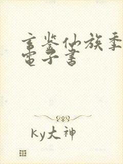 玄鉴仙族季越人电子书