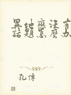 异地恋没有什么话题怎么办