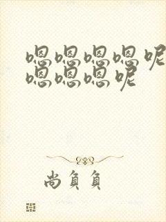 嗯嗯嗯嗯呢嗯嫩嗯嗯嗯呢封面