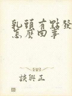 乳头有点发痒是怎么回事